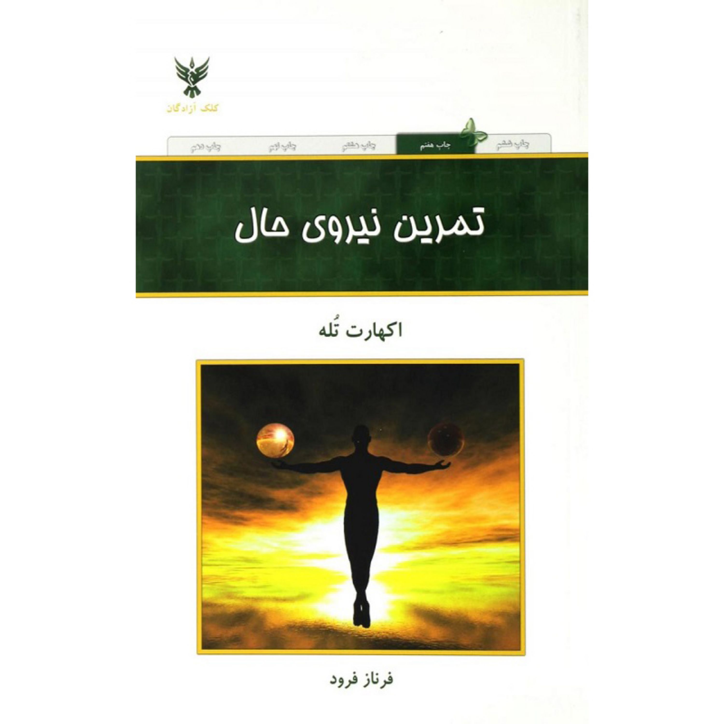 کتاب تمرین نیروی حال