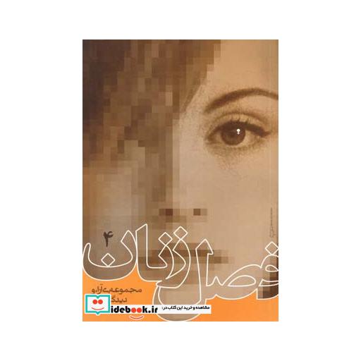 کتاب فصل زنان ج 4