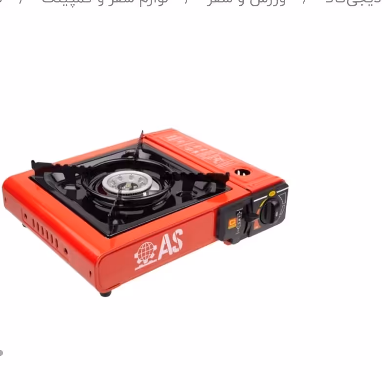 اجاق گاز مسافرتی AS کیفی مناسب سفر