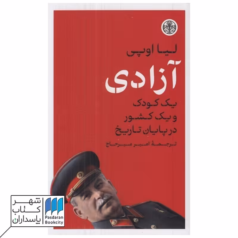 کتاب آزادی  یک کودک و یک کشور در پایان تاریخ