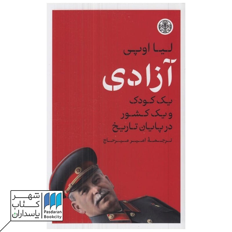 کتاب آزادی یک کودک و یک کشور در پایان تاریخ