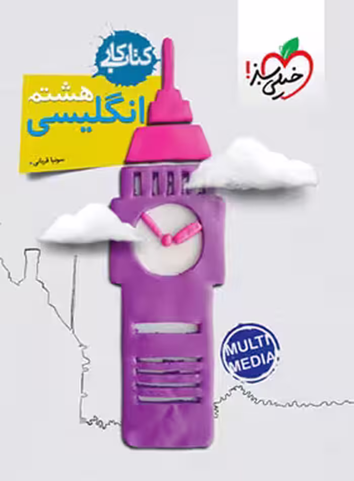 کتاب کار زبان انگلیسی هشتم خیلی سبز | چی بخونم