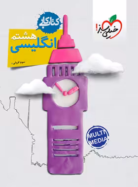کتاب کار زبان انگلیسی هشتم خیلی سبز | چی بخونم