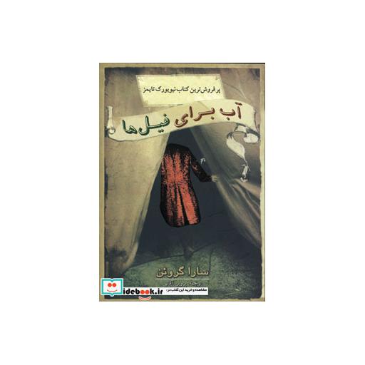 کتاب آب برای فیل ها