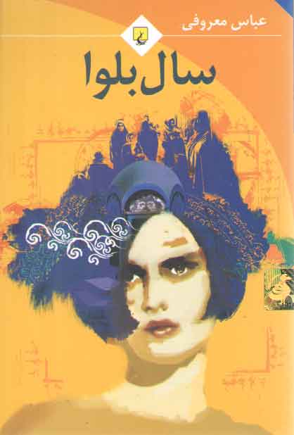 خرید کتاب سال بلوا (رقعی) &#8212; کتابسرای طه