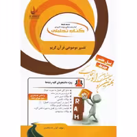 کتاب تحلیلی تفسیر موضوعی قرآن کریم (راه)