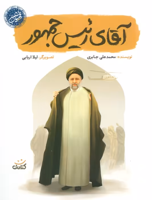 آقای رئیس جمهور (قهرمان من) - ناشربوک | خرید آنلاین کتاب