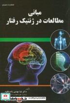 قیمت و خرید کتاب مبانی مطالعات در ژنتیک رفتار | ایده بوک