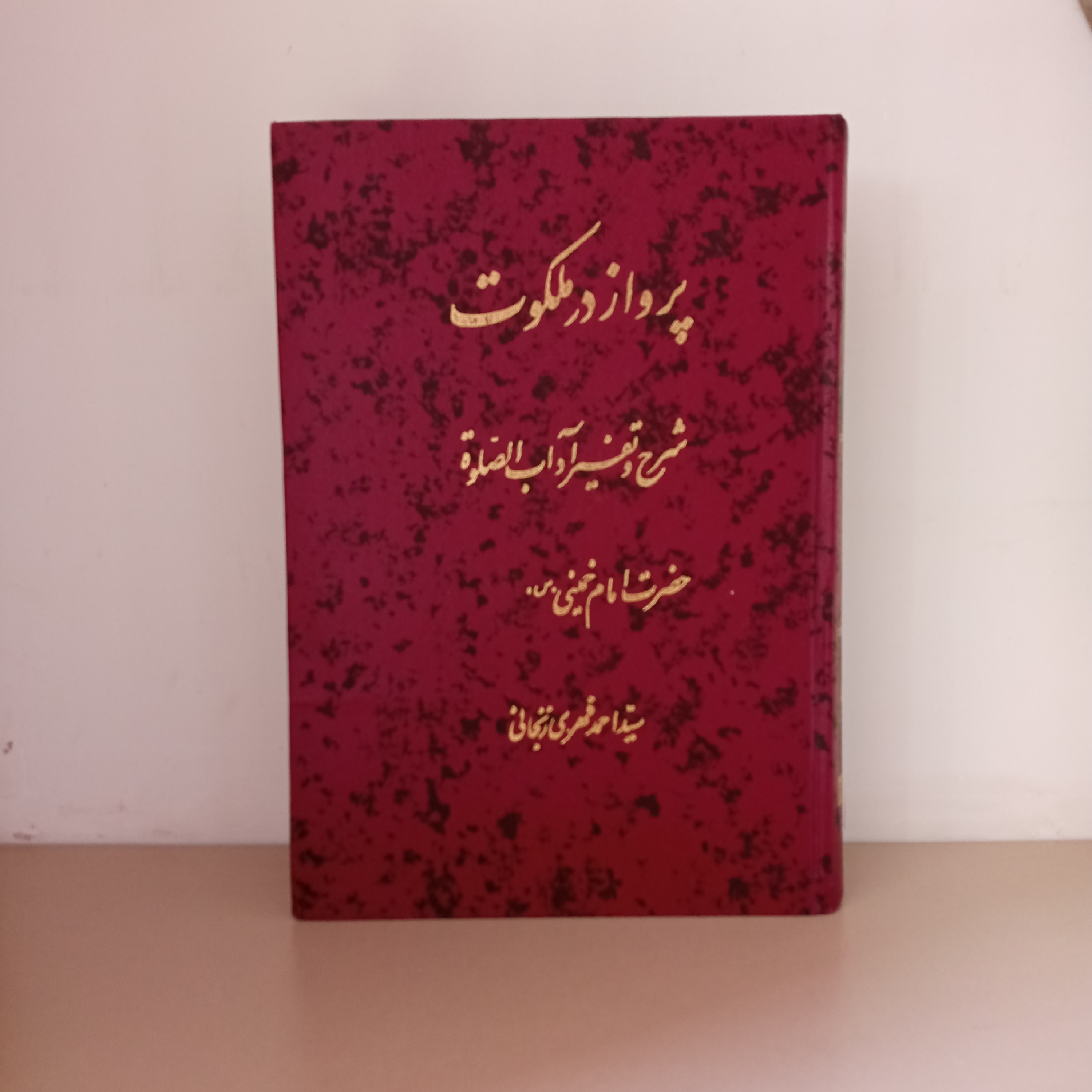کتاب پرواز در ملکوت (اثر سید احمد فهری)