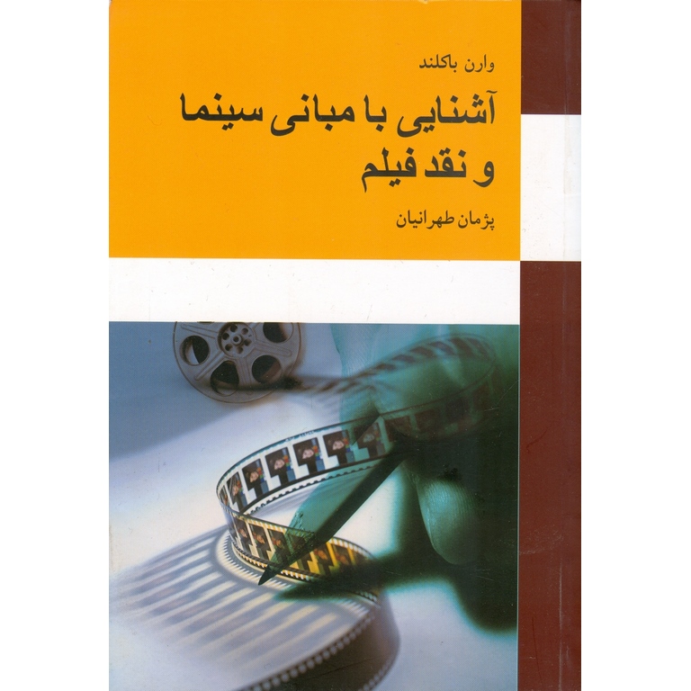 آشنایی با مبانی سینما و نقد فیلم