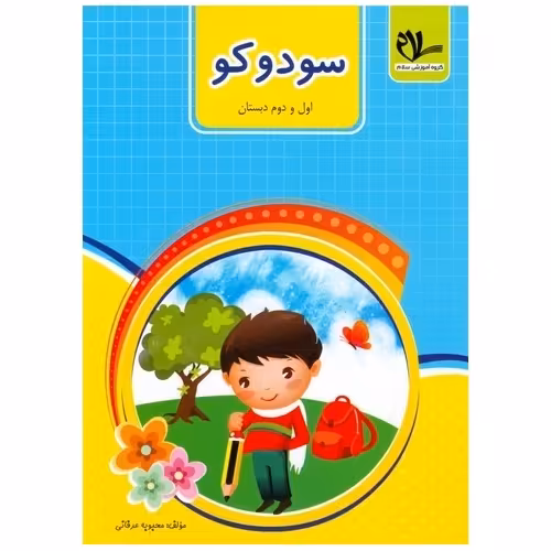 سودوکو اول و دوم سلام
