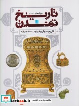 قیمت و خرید کتاب دایره المعارف مصور تاریخ تمدن | ایده بوک