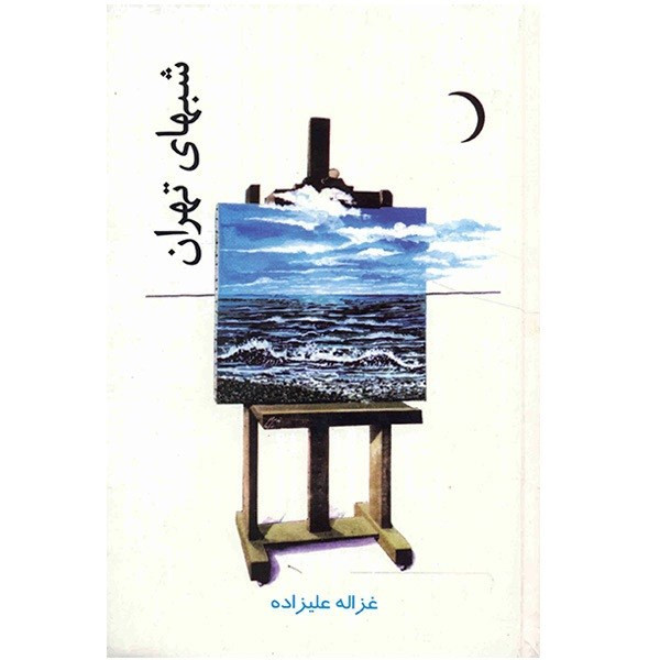 کتاب شب های تهران اثر غزاله علیزاده