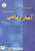 کتاب راهنما و مرجع کامل حل مسایل آمارریاضی تعاریف و قضایا فروند جلد2 | ایده بوک