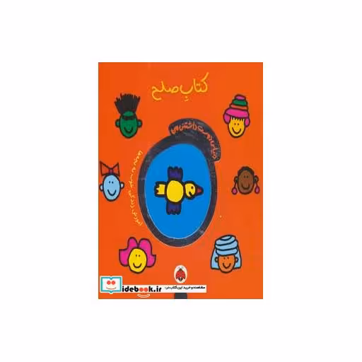 کتاب کتاب صلح از دنیای دوست داشتنی من