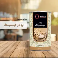 پودر جنسینگ خالص 100 گرمی 