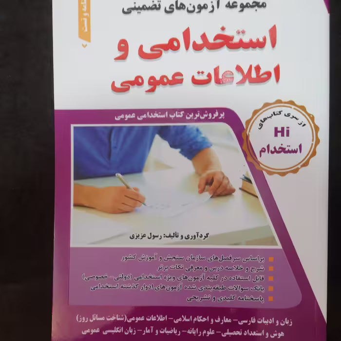 کتاب ازمونهای تضمینی استخدامی اطلاعات عمومی