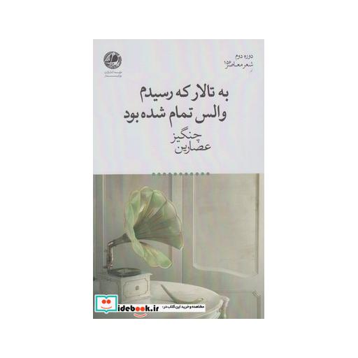 کتاب به تالار که رسیدم والس تمام شده بود