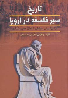 کتاب تاریخ سیر فلسفه در اروپا