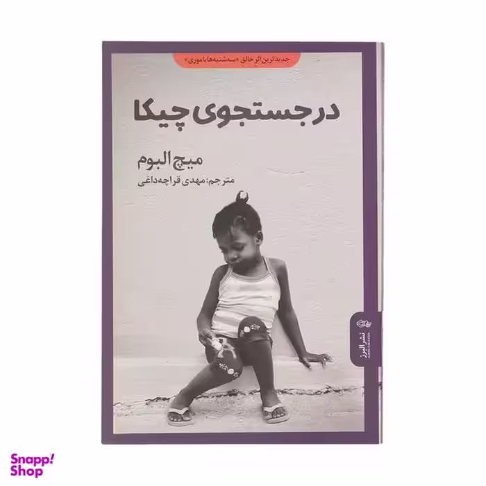کتاب در جستجوی چیکا اثر میچ البوم نشر البرز
