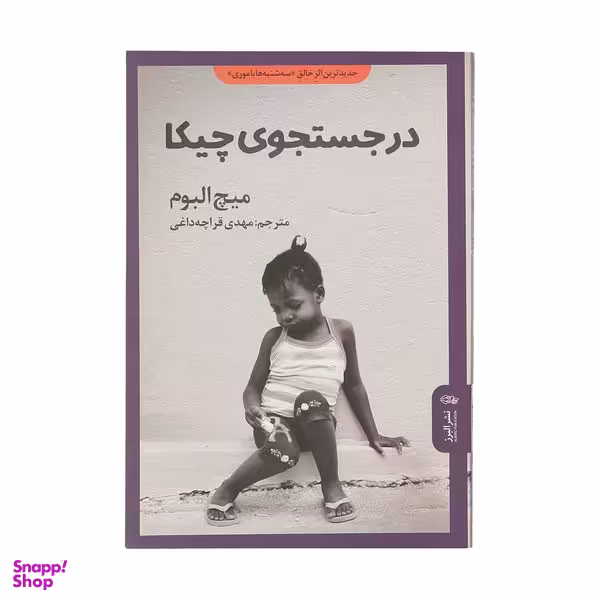 کتاب در جستجوی چیکا اثر میچ البوم نشر البرز