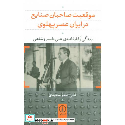 کتاب موقعیت صاحبان صنایع در ایران عصر پهلوی (زندگی و کارنامه ی علی خسروشاهی) اثر علی اصغر سعیدی
