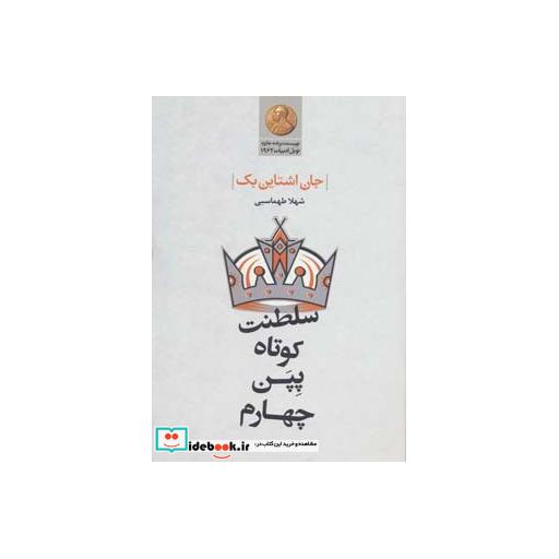 کتاب سلطنت کوتاه پپن چهارم