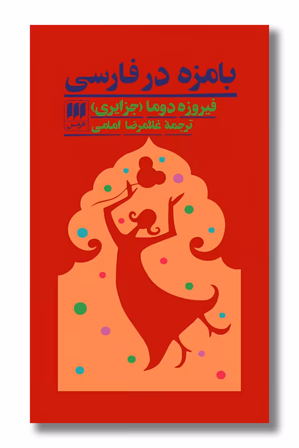کتاب بامزه در فارسی