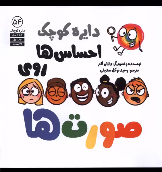 کتاب دایره کوچک 54 احساس ها روی صورت ها آب