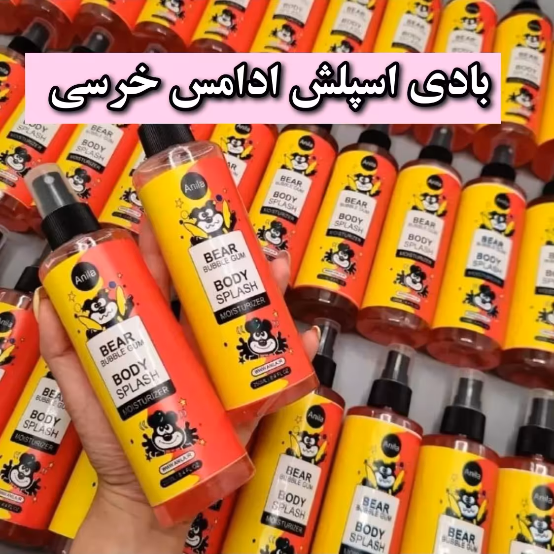 بادی اسپلش ادامس خرسی 