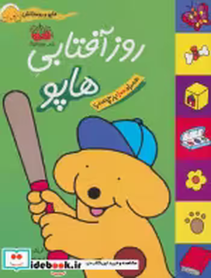 قیمت و خرید کتاب هاپو و دوستانش روز آفتابی هاپو | ایده بوک