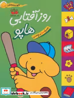 قیمت و خرید کتاب هاپو و دوستانش روز آفتابی هاپو | ایده بوک