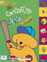 قیمت و خرید کتاب هاپو و دوستانش روز آفتابی هاپو | ایده بوک