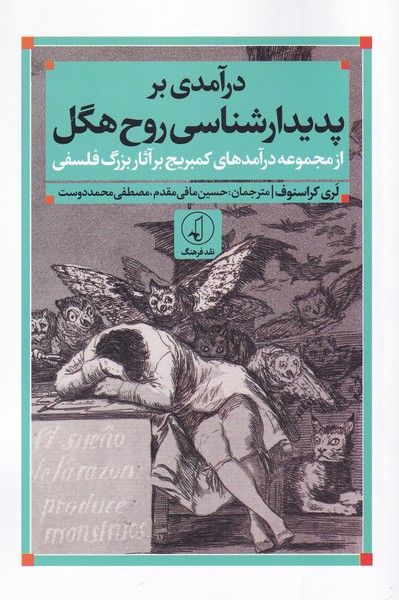 کتاب درآمدی بر پدیدارشناسی روح هگل