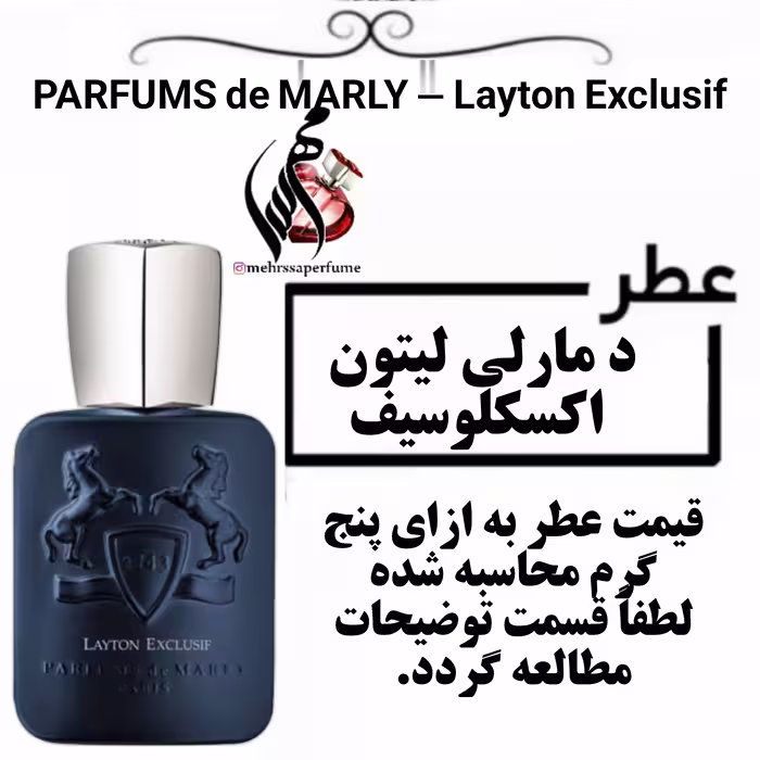 عطر پارفومز د مارلی لیتون اکس کلوسیف حجم 5 میل 