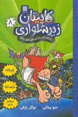 کتاب کاپیتان زیرشلواری 8 نشر آرشیو روز