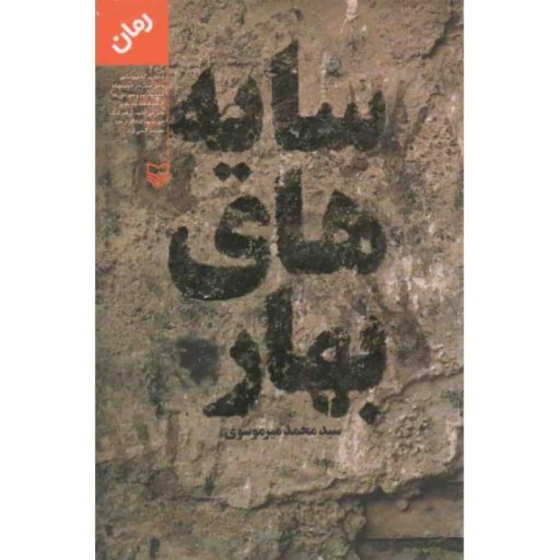 سایه های بهار (رمان برگزیده جشنواره امیرحسین فردی)