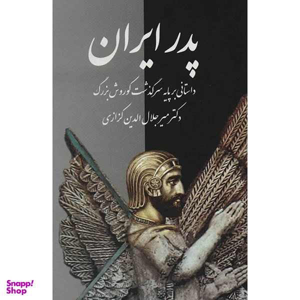 کتاب پدر ایران اثر میر جلال الدین کزازی
