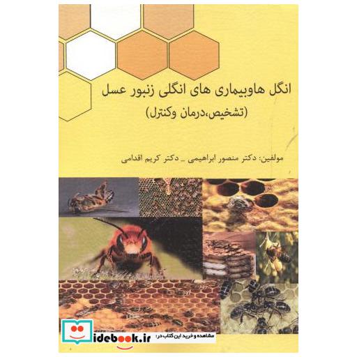 انگل ها و بیماری های انگلی زنبورعسل (تشخیص