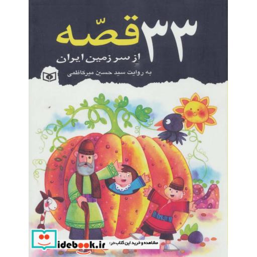 کتاب 33 قصه از سرزمین ایران اثر حسین میرکاظمی