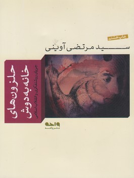 خرید کتاب حلزون های خانه به دوش: جریان روشنفکری و انقلاب اسلامی &#8212; کتابسرای طه