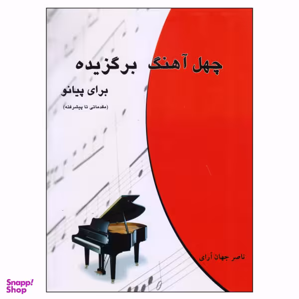 کتاب چهل آهنگ برگزیده برای پیانو اثر ناصر جهان آرای