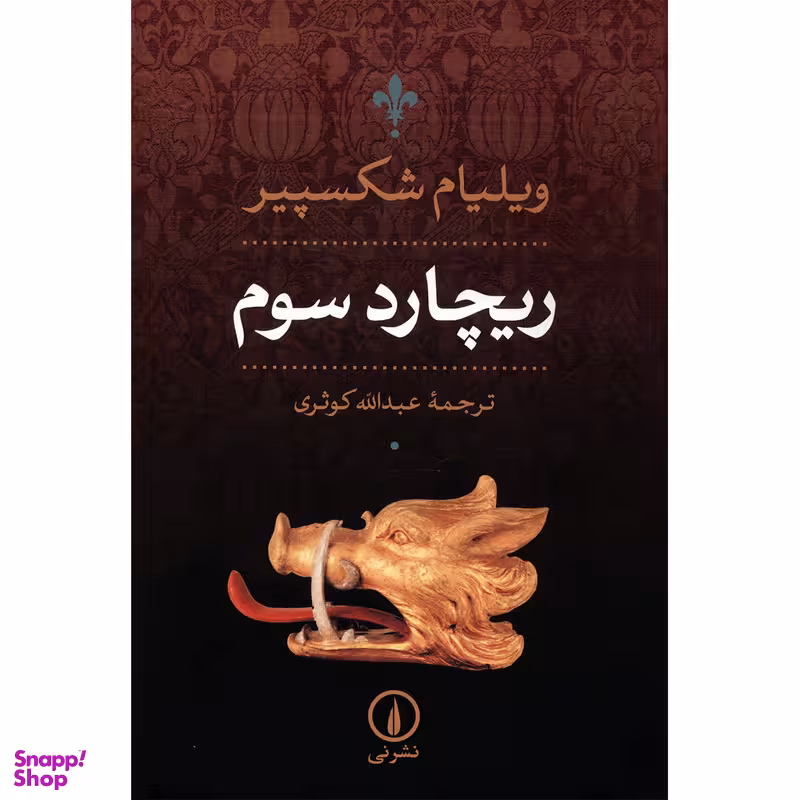کتاب ریچارد سوم اثر ویلیام شکسپیر