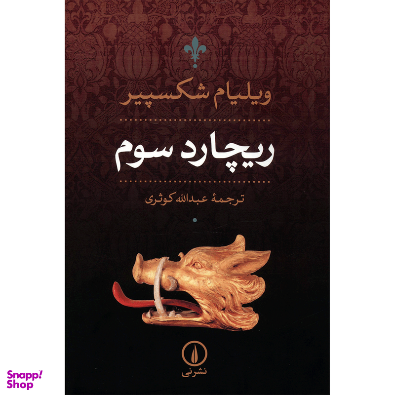 کتاب ریچارد سوم اثر ویلیام شکسپیر