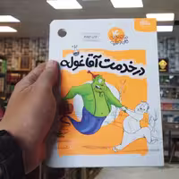 کتاب داستان در خدمت آقا غوله انتشارات مهرستان