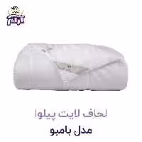 لحاف لایت پیلوا مدل بامبو