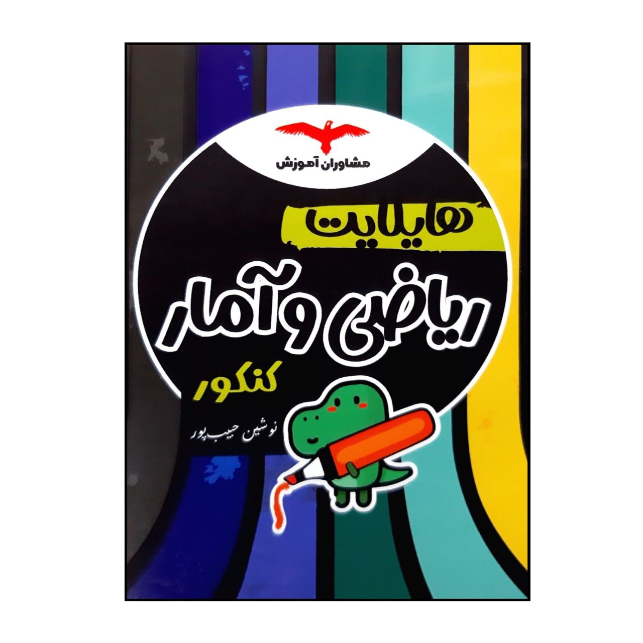 کتاب هایلایت ریاضی و آمار ویژه کنکور 1401 اثر نوشین حبیب پور انتشارات مشاوران