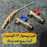 شیر پیسوار  1/2 فیلتردار آلیاژ برنج ضد زنگ مارک سقفی ( مجموعه 2 عددی ) 