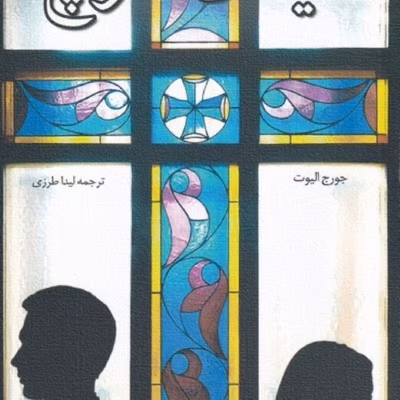 کتاب میدل مارچ نشر نیستان