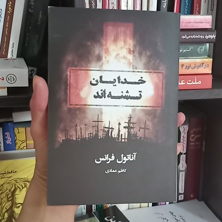 کتاب خدایان تشنه اند